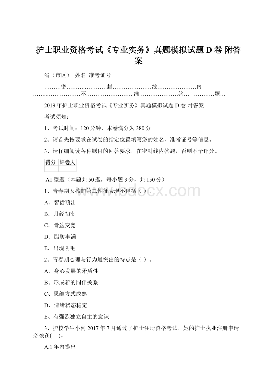 护士职业资格考试《专业实务》真题模拟试题D卷 附答案Word文档下载推荐.docx_第1页