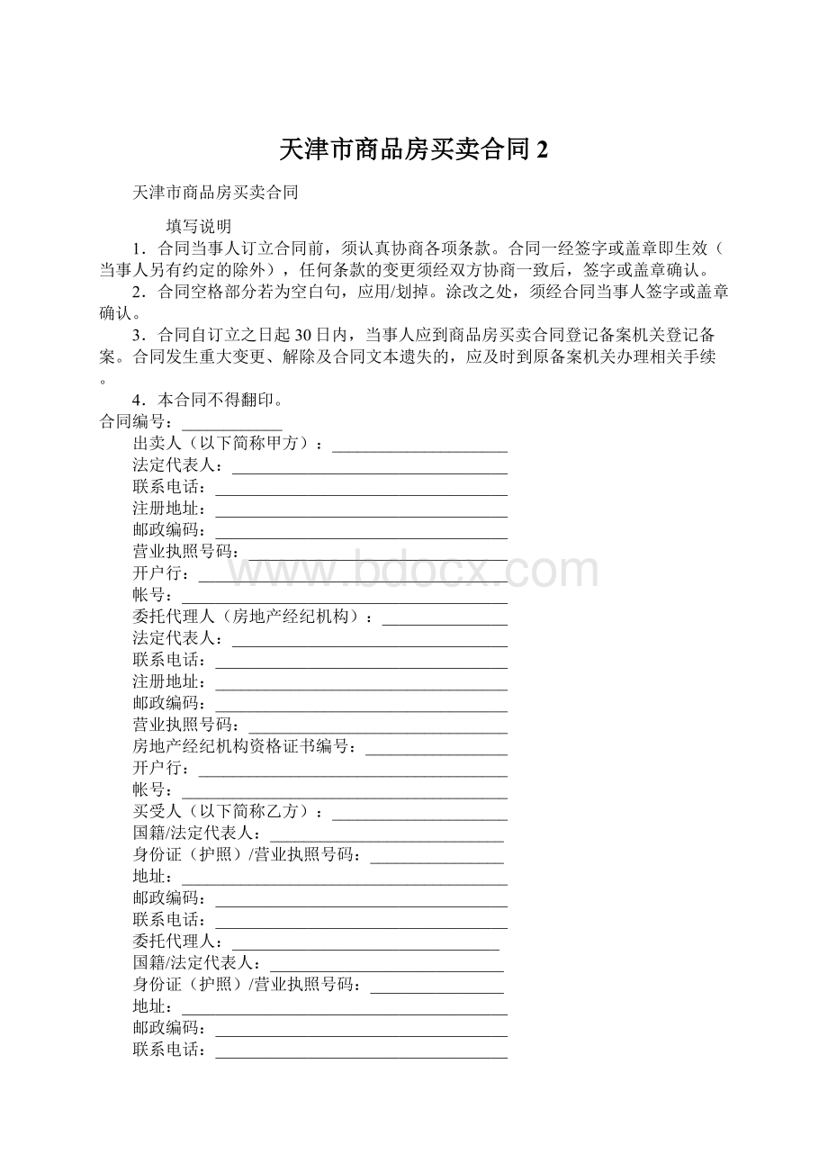 天津市商品房买卖合同2文档格式.docx_第1页