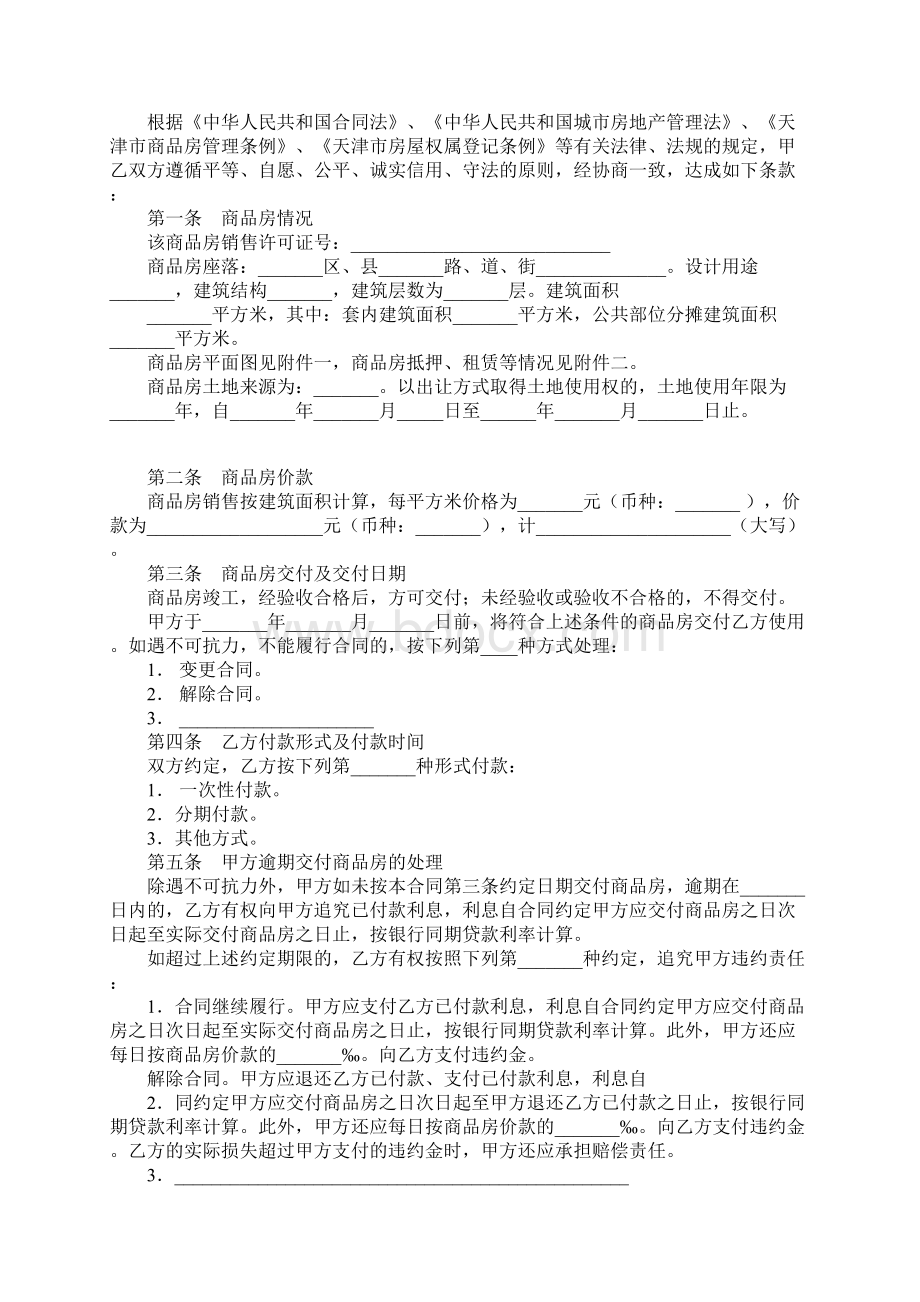 天津市商品房买卖合同2文档格式.docx_第2页