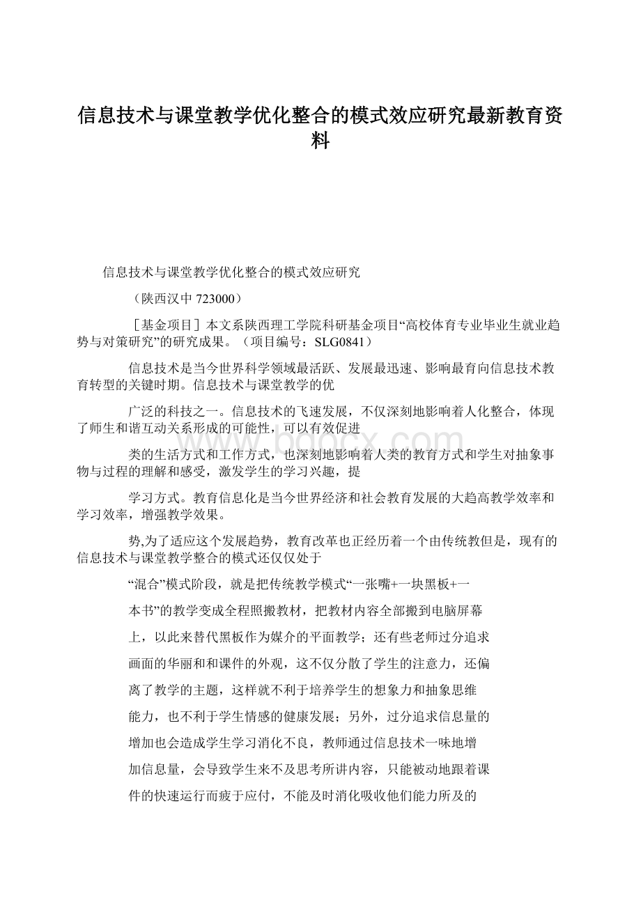 信息技术与课堂教学优化整合的模式效应研究最新教育资料.docx_第1页