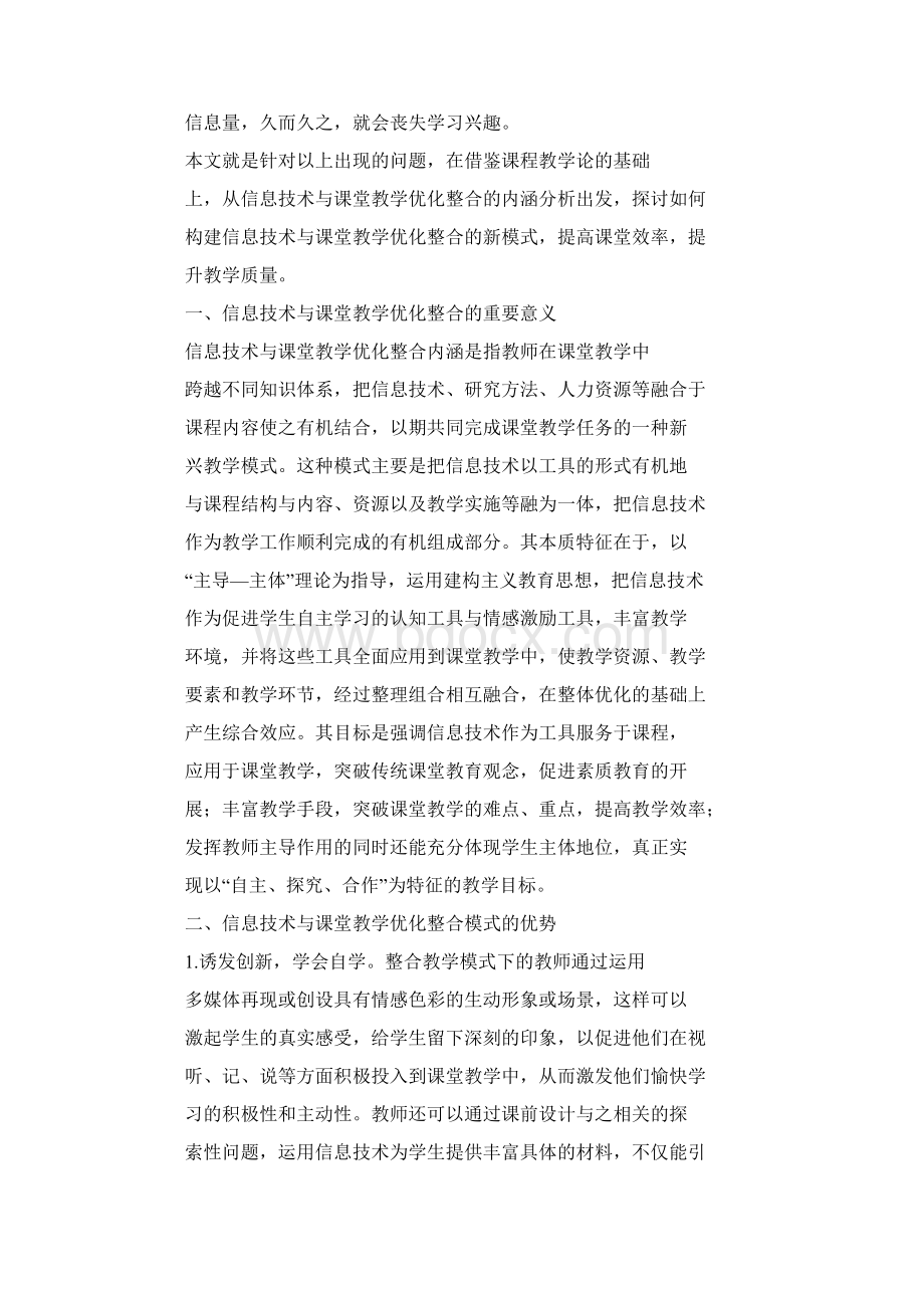 信息技术与课堂教学优化整合的模式效应研究最新教育资料.docx_第2页