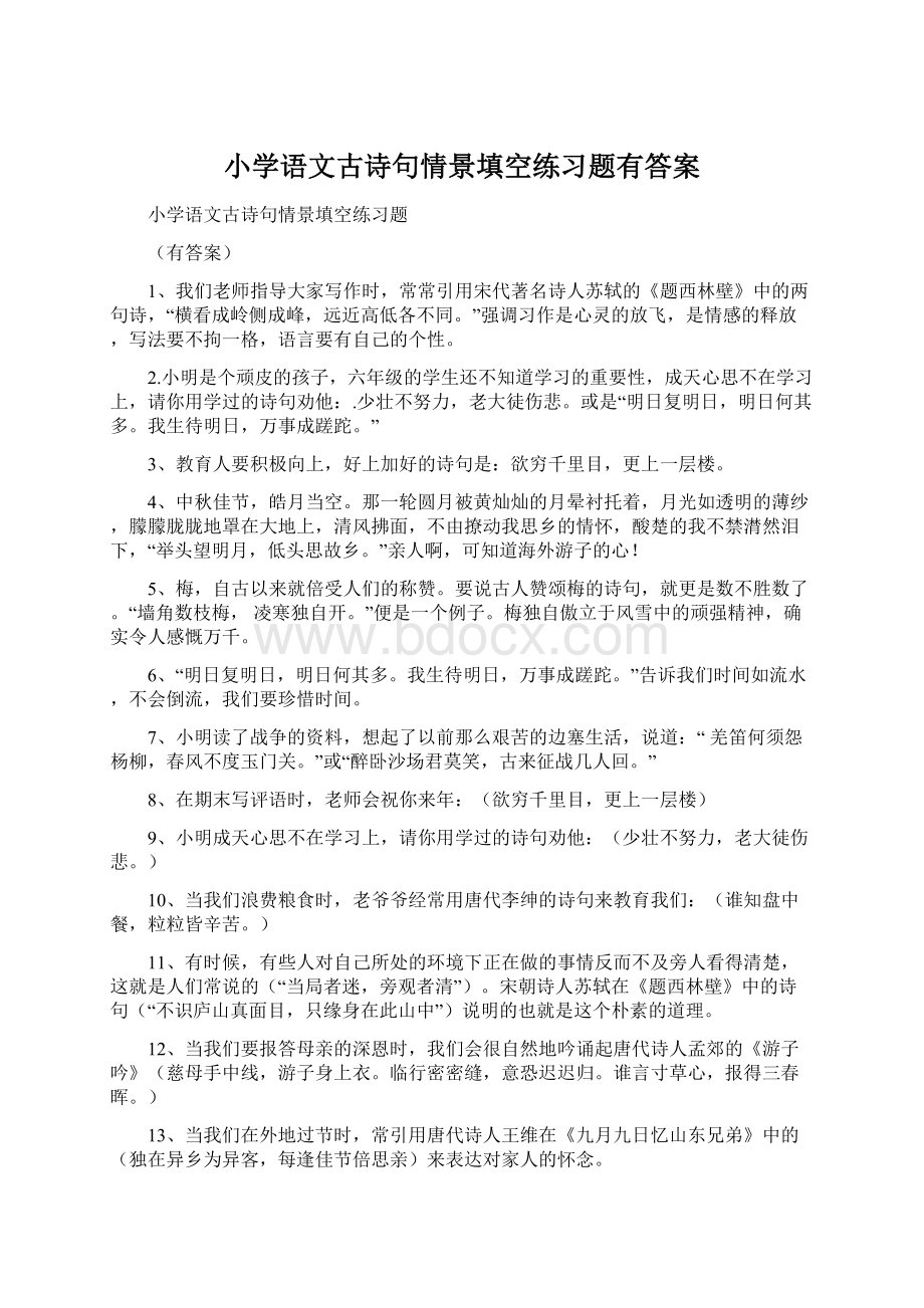 小学语文古诗句情景填空练习题有答案.docx_第1页