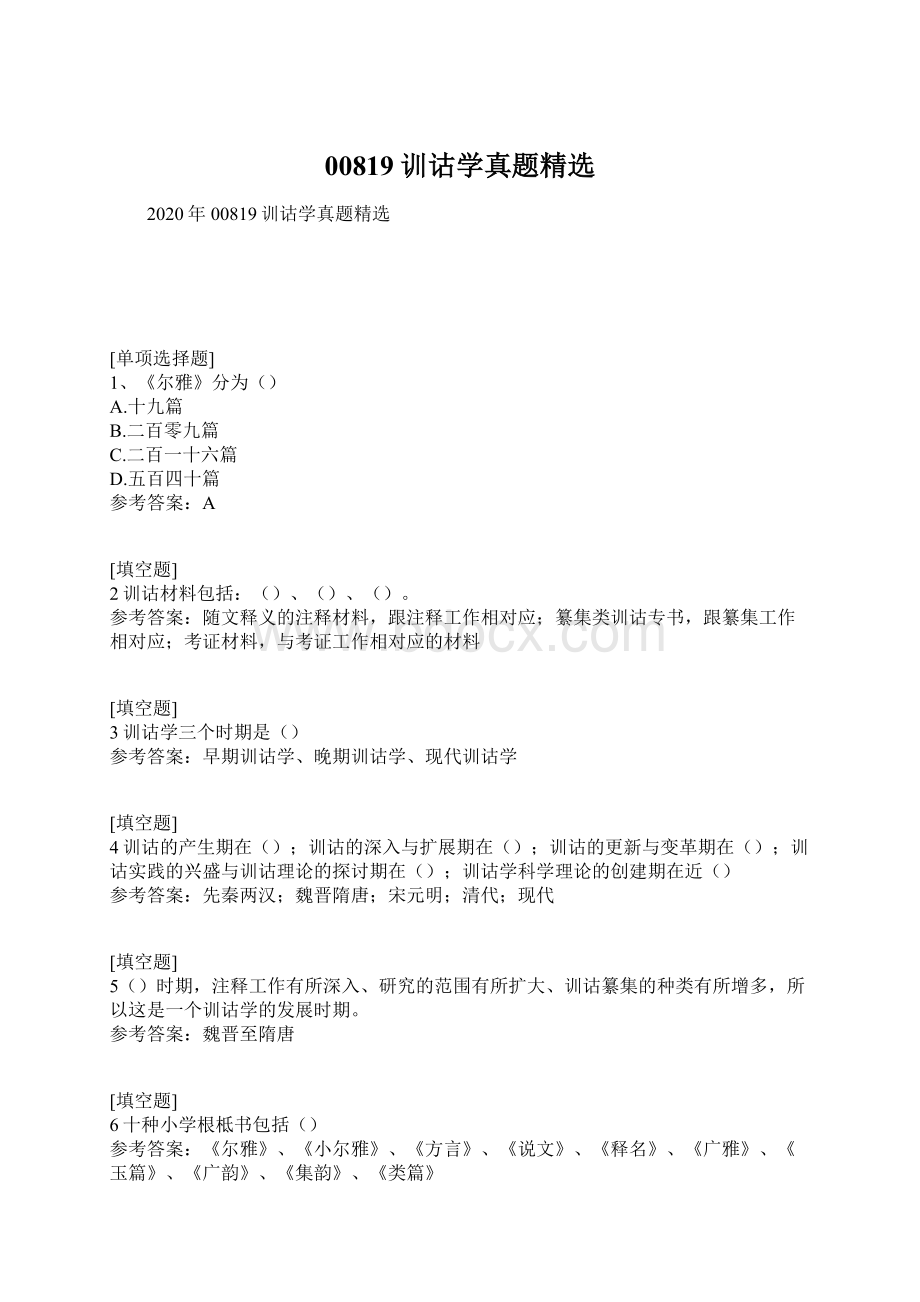 00819训诂学真题精选Word格式文档下载.docx