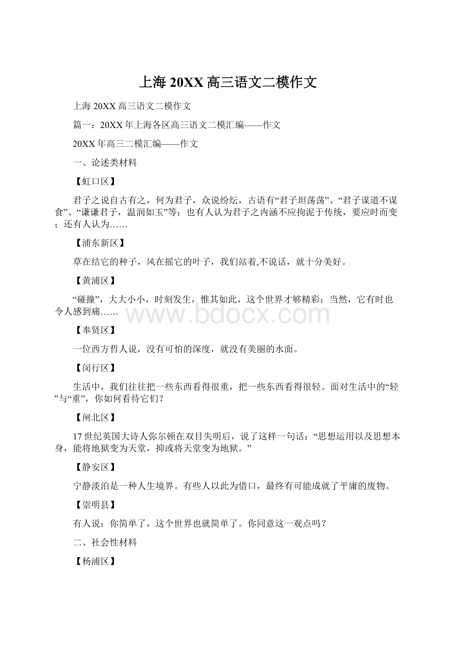 上海20XX高三语文二模作文.docx