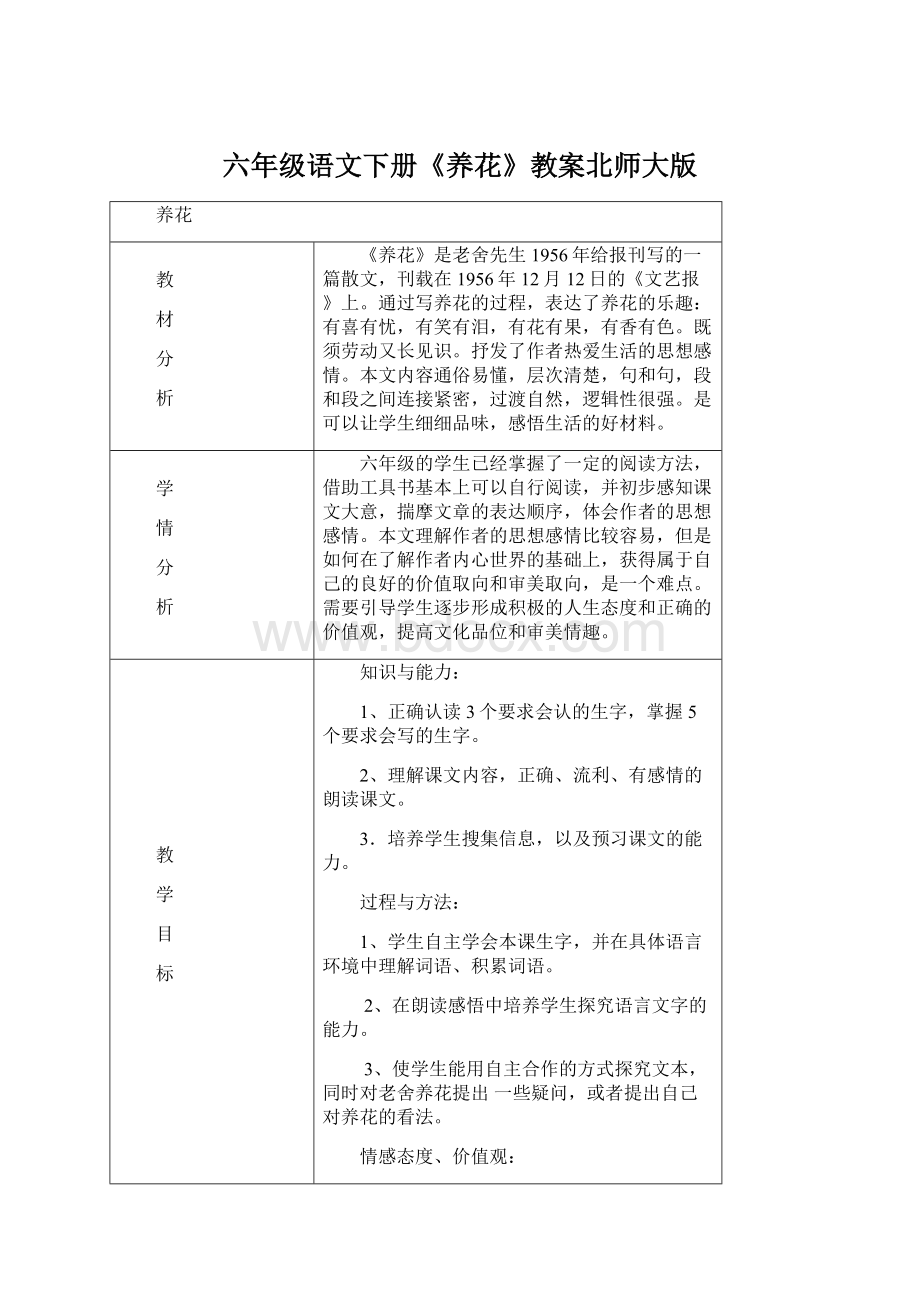 六年级语文下册《养花》教案北师大版.docx