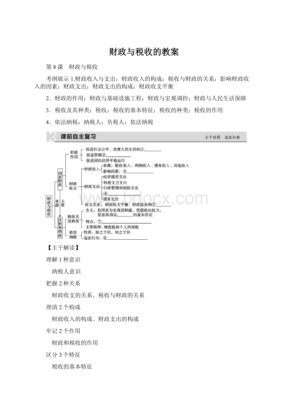 财政与税收的教案Word文件下载.docx