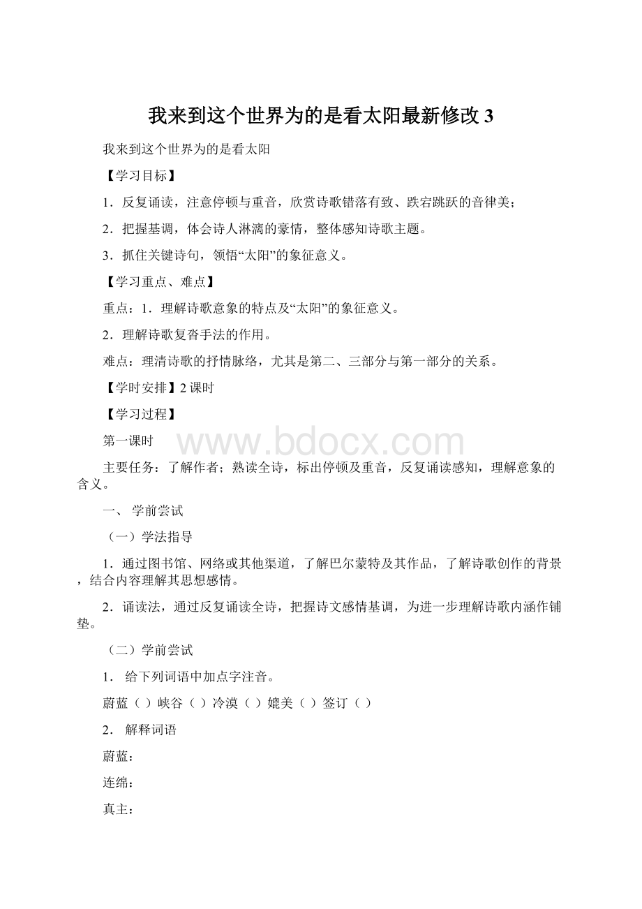 我来到这个世界为的是看太阳最新修改 3文档格式.docx_第1页