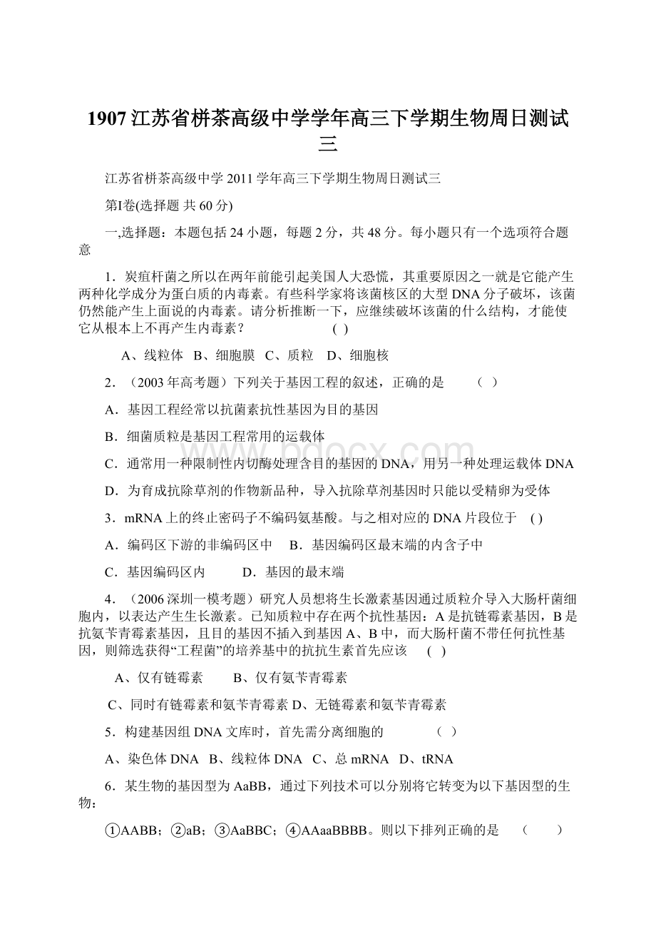 1907江苏省栟茶高级中学学年高三下学期生物周日测试三.docx