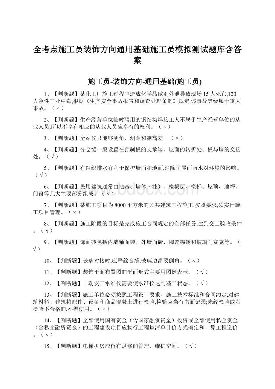 全考点施工员装饰方向通用基础施工员模拟测试题库含答案.docx