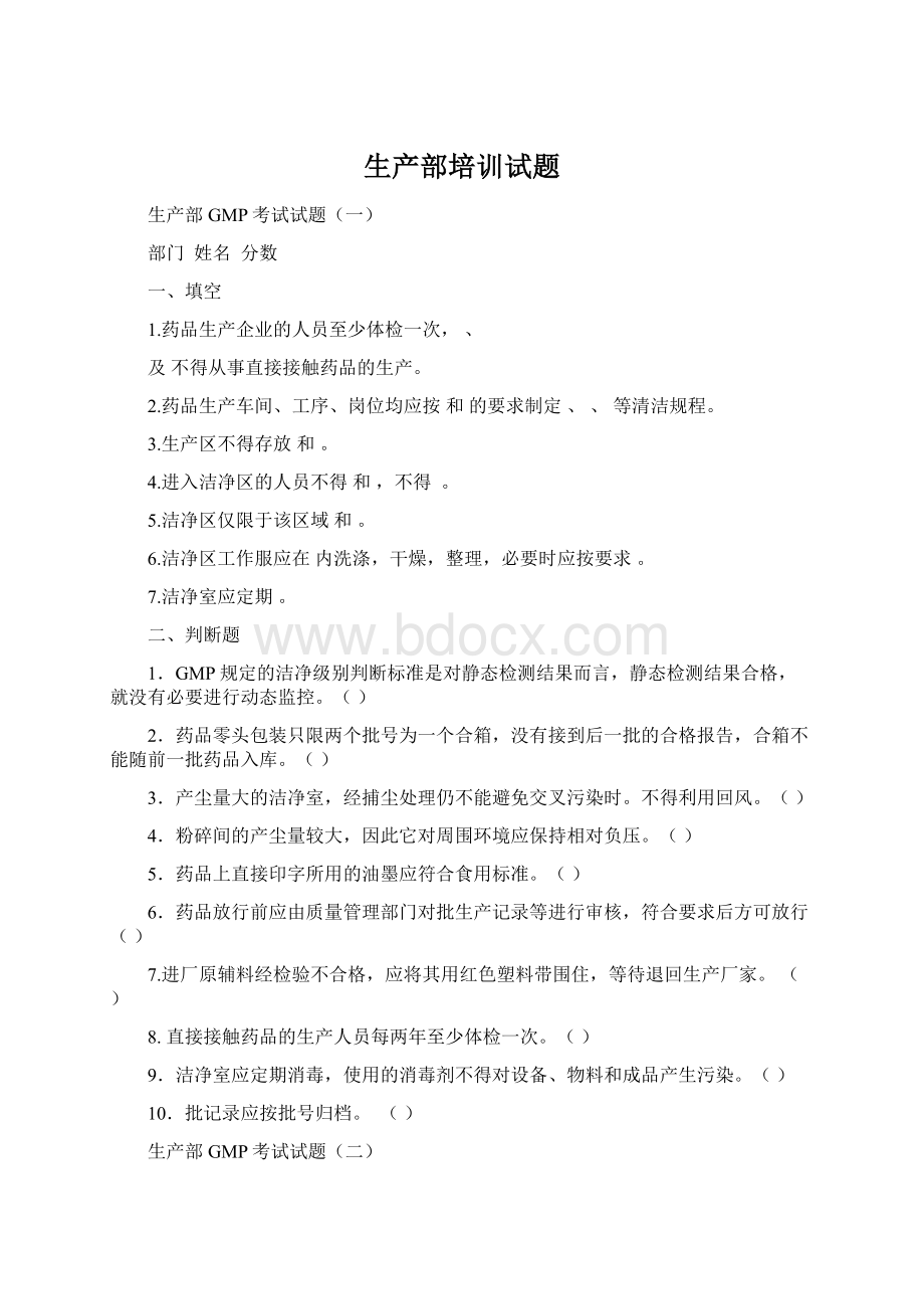 生产部培训试题Word文件下载.docx