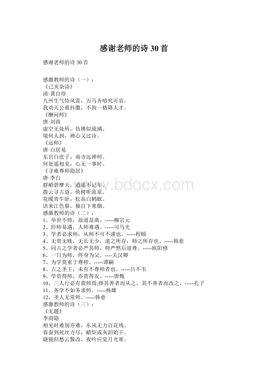 感谢老师的诗30首Word格式文档下载.docx