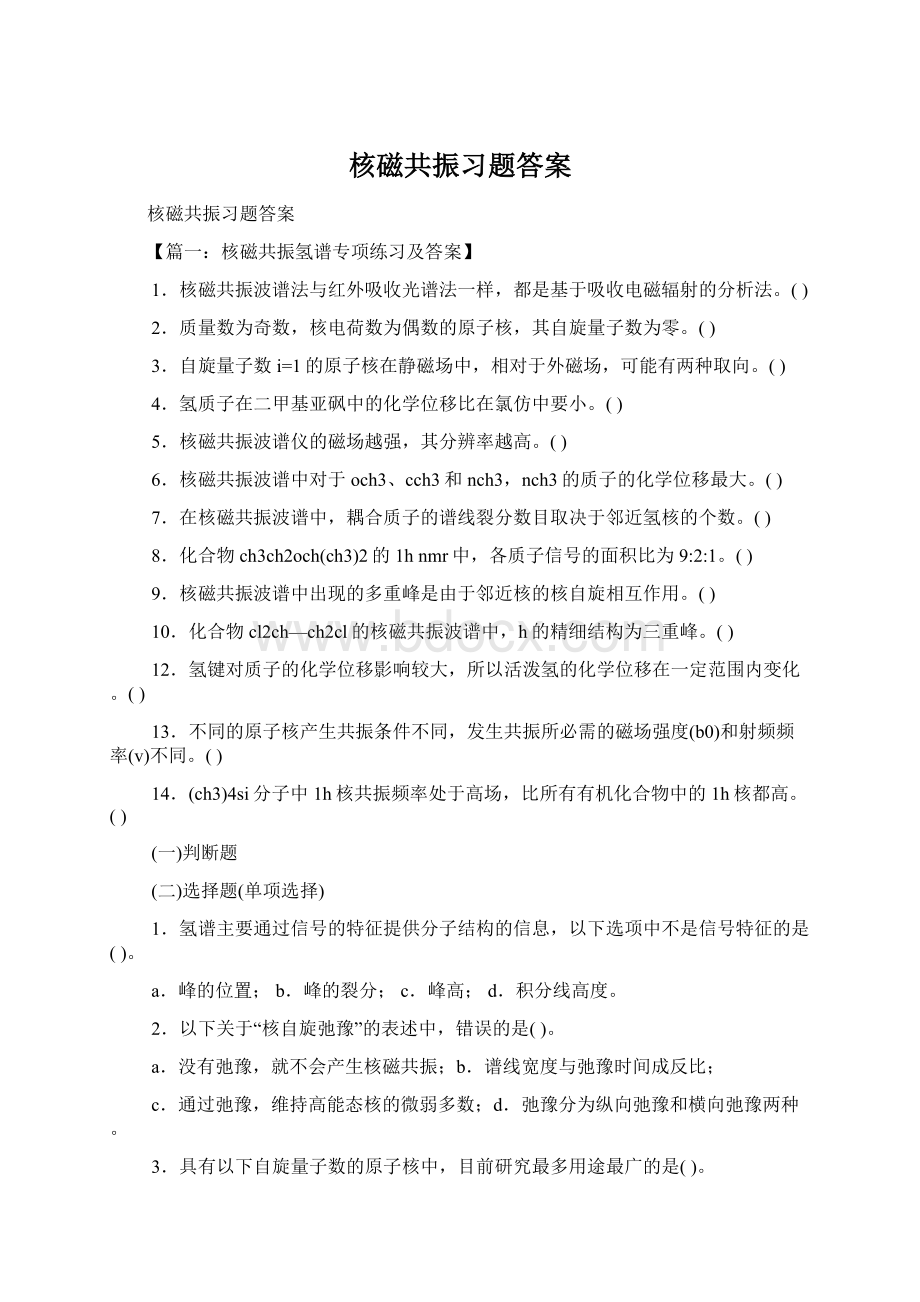 核磁共振习题答案.docx_第1页