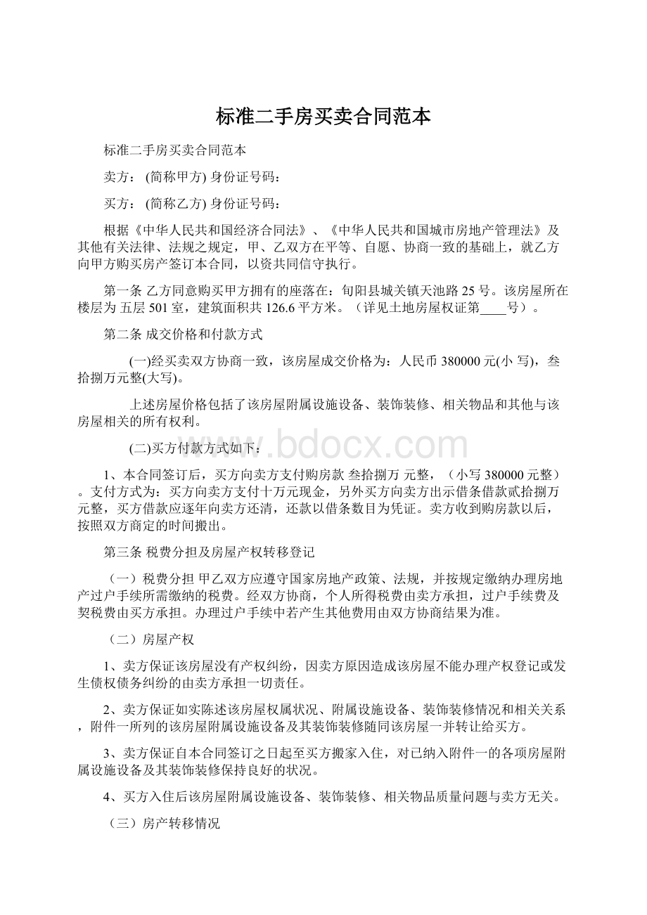 标准二手房买卖合同范本Word文档下载推荐.docx_第1页