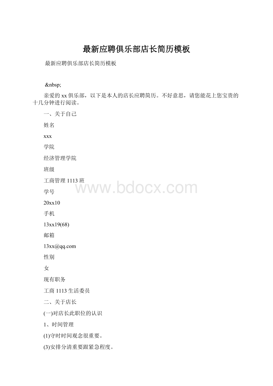 最新应聘俱乐部店长简历模板Word下载.docx