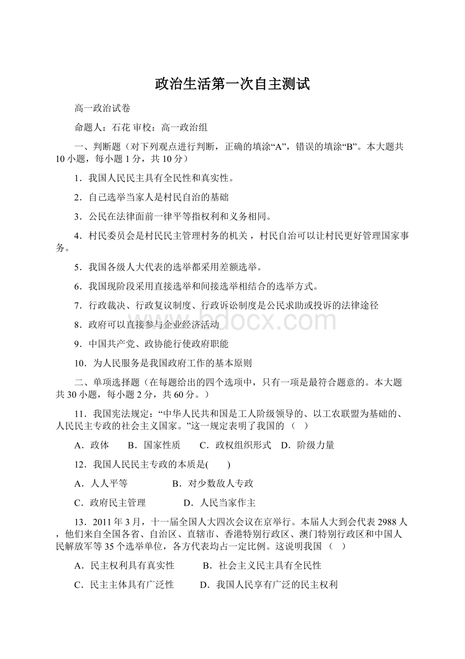 政治生活第一次自主测试Word文档格式.docx