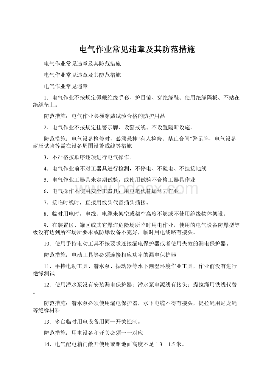 电气作业常见违章及其防范措施Word文档格式.docx