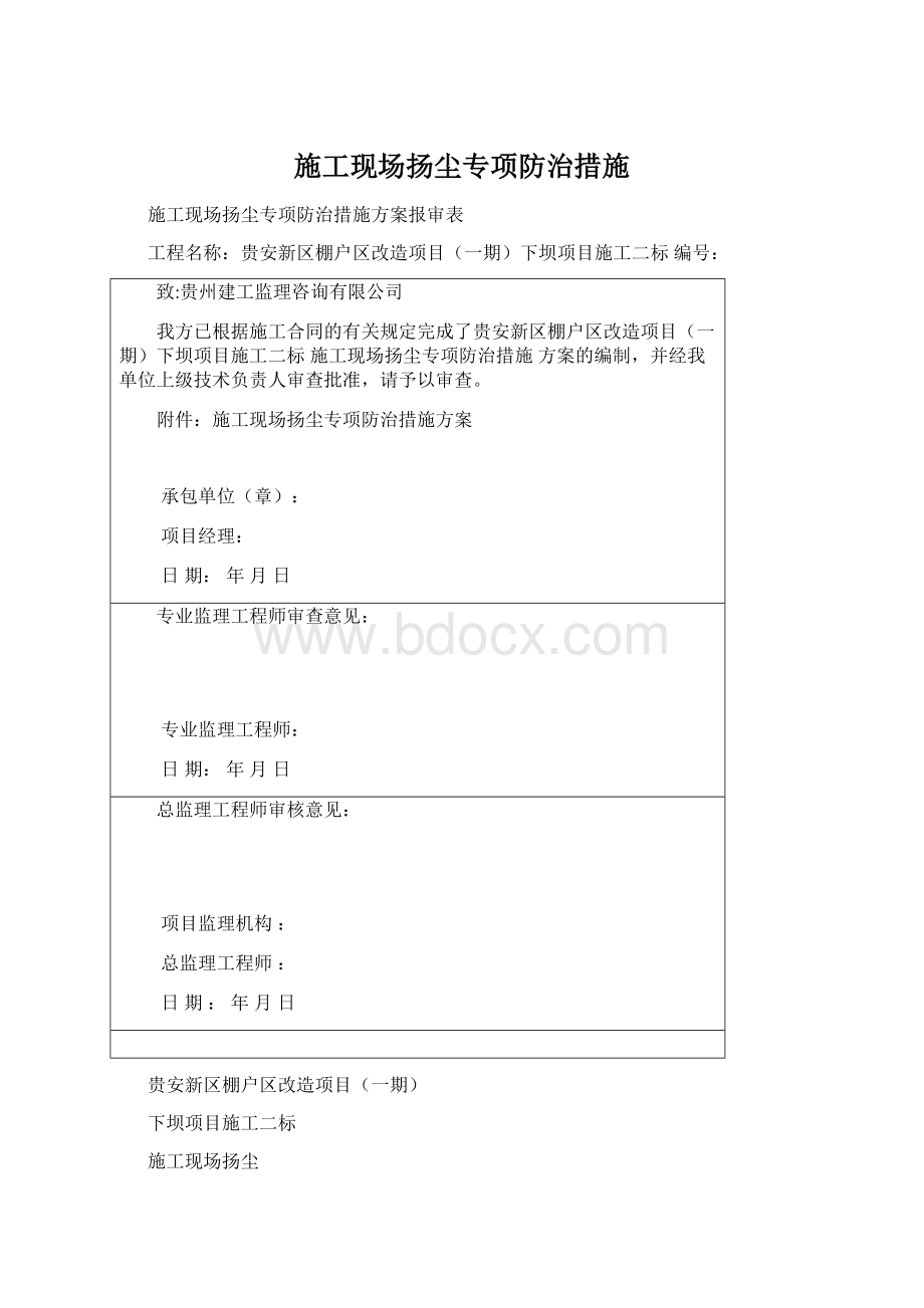 施工现场扬尘专项防治措施Word文档下载推荐.docx