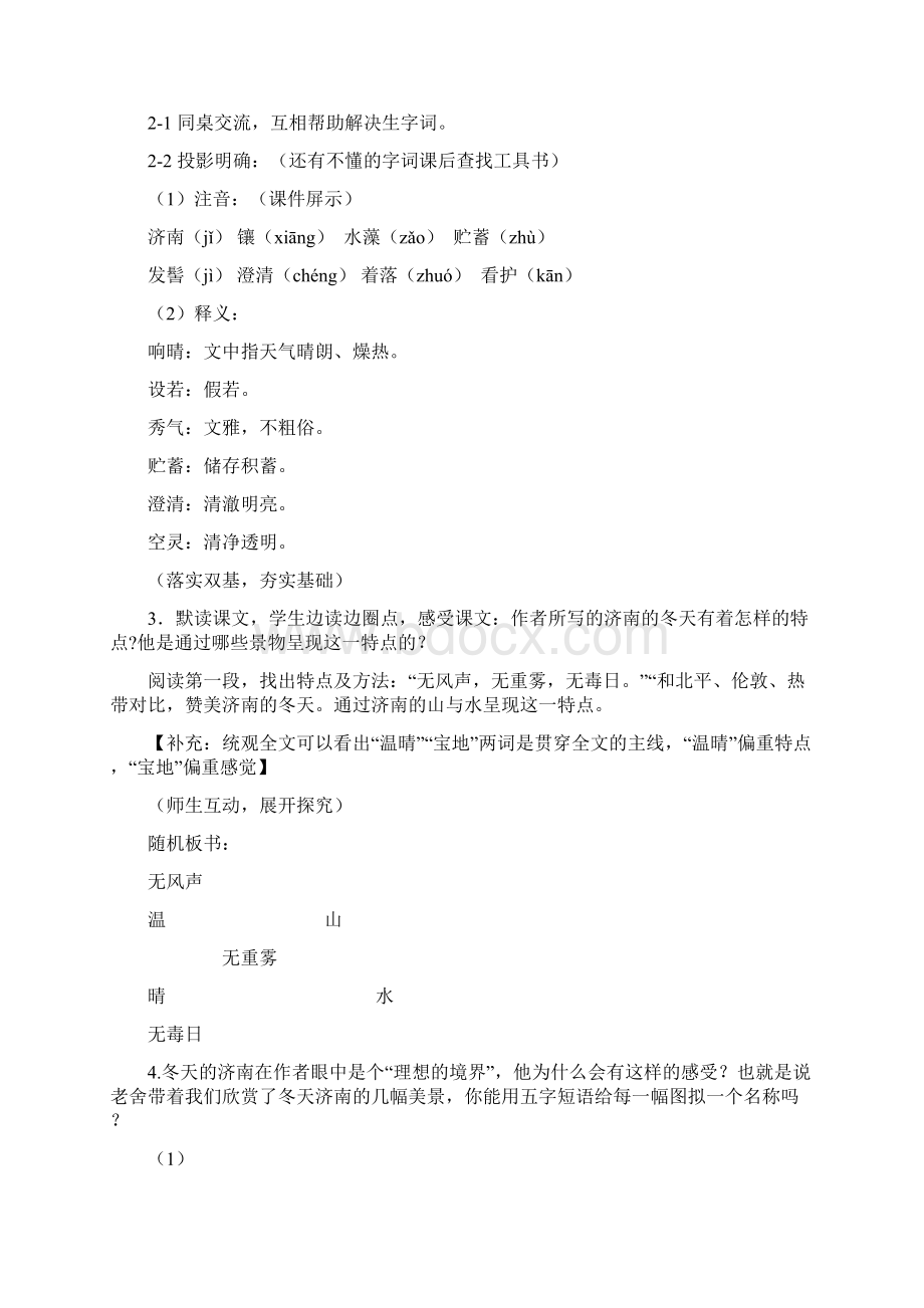 名师整理语文七年级上册《济南的冬天》省优质课获奖教案文档格式.docx_第2页