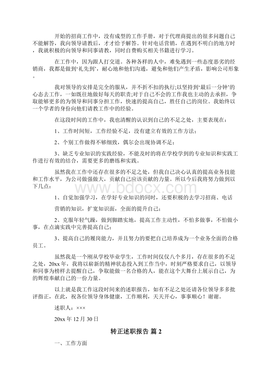 实用的转正述职报告集锦九篇Word下载.docx_第2页