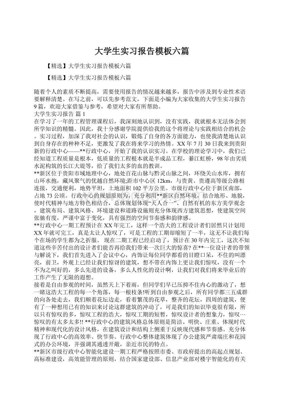 大学生实习报告模板六篇.docx_第1页