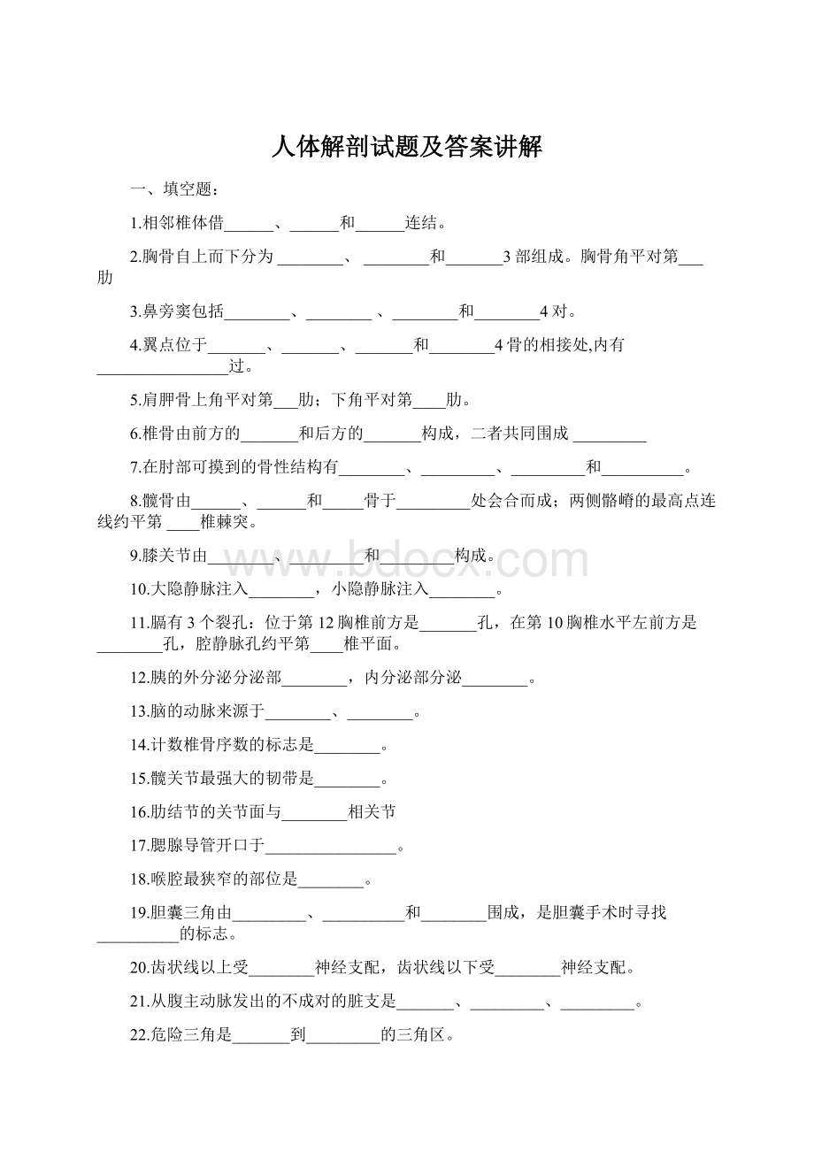 人体解剖试题及答案讲解Word文件下载.docx