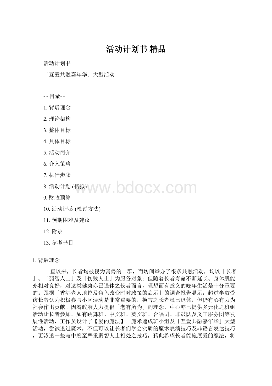 活动计划书 精品.docx