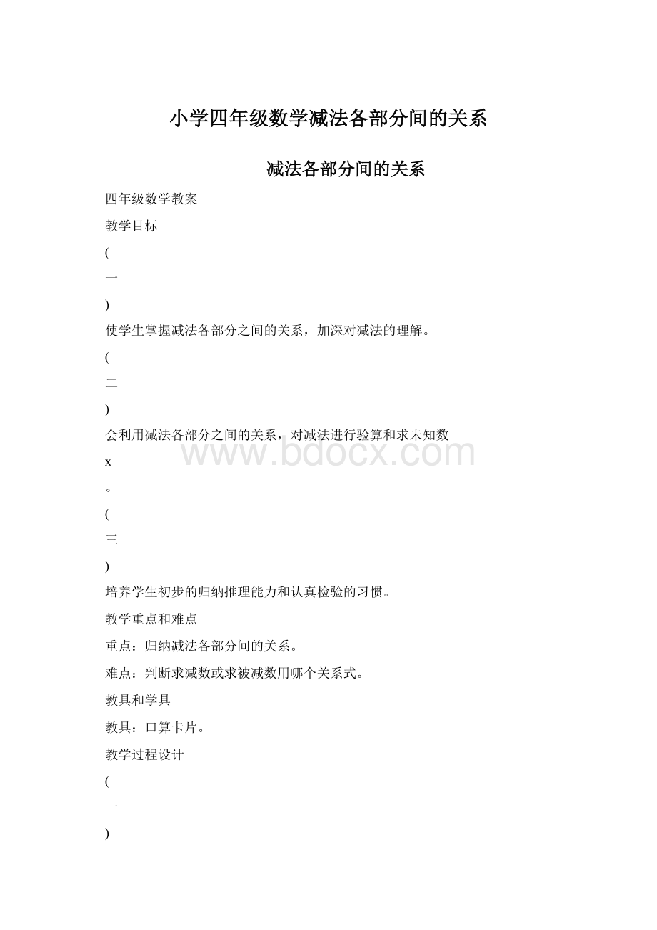 小学四年级数学减法各部分间的关系Word文档下载推荐.docx