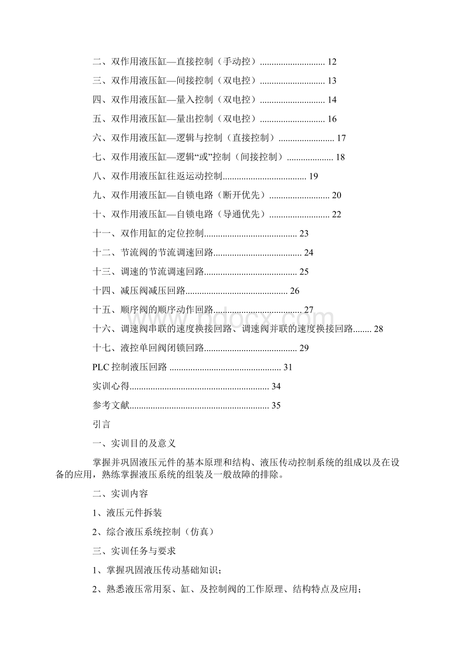 液压上机调试实习心得doc.docx_第2页