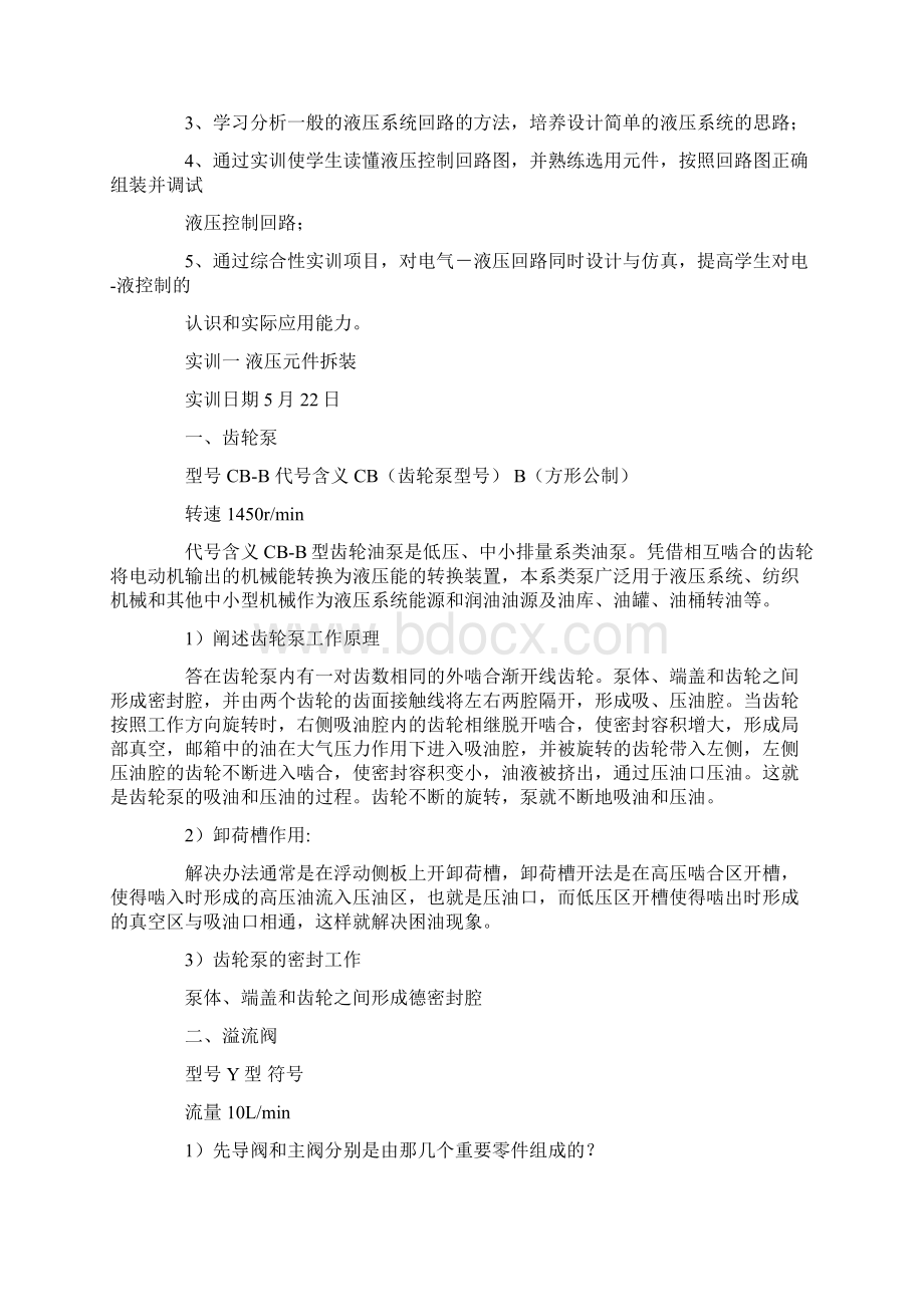 液压上机调试实习心得doc.docx_第3页