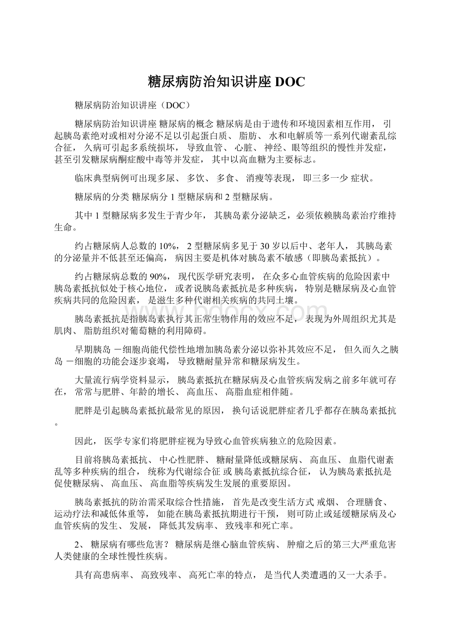 糖尿病防治知识讲座DOCWord文档格式.docx