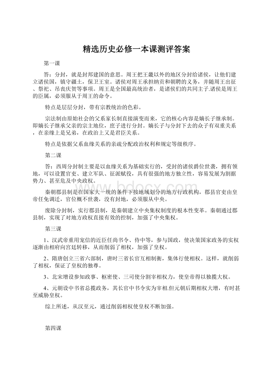 精选历史必修一本课测评答案Word文档下载推荐.docx