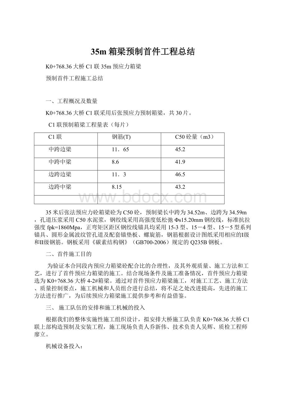 35m箱梁预制首件工程总结.docx_第1页