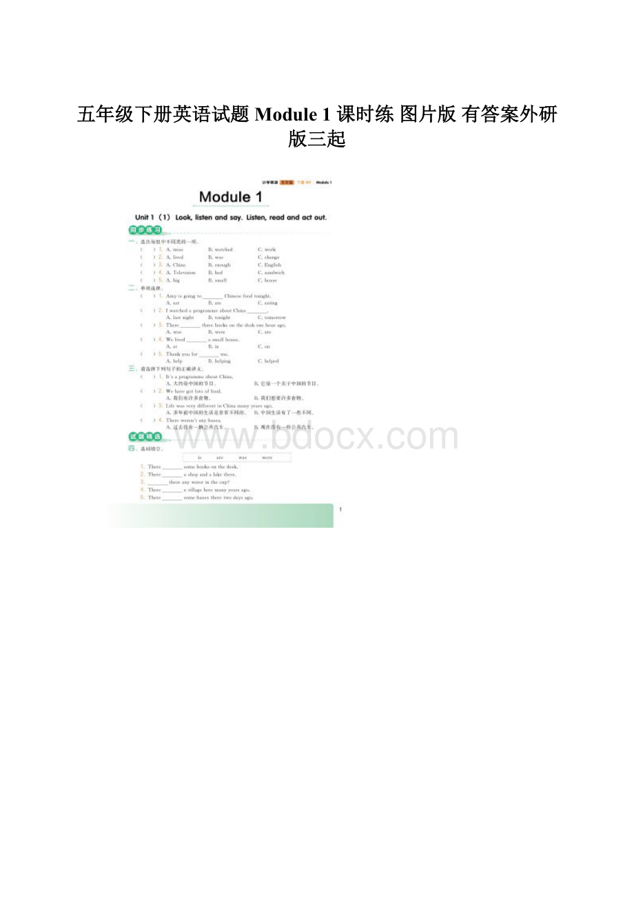 五年级下册英语试题Module 1 课时练 图片版 有答案外研版三起Word文档格式.docx_第1页