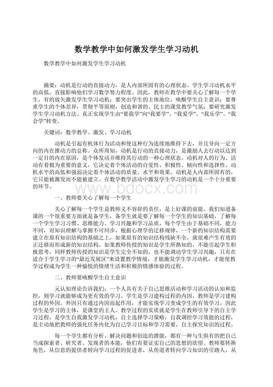 数学教学中如何激发学生学习动机.docx_第1页