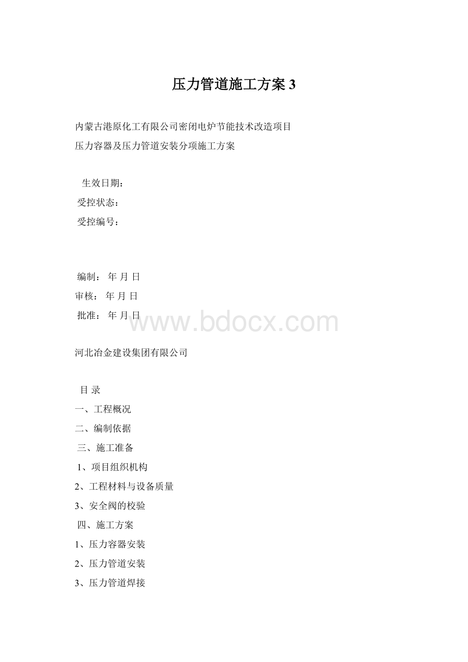 压力管道施工方案 3.docx_第1页