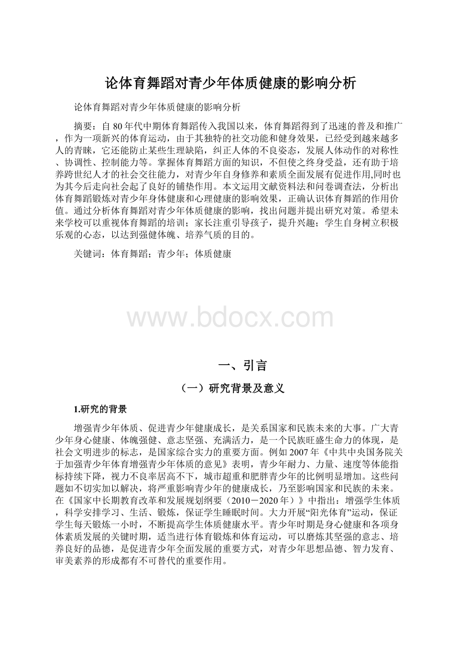 论体育舞蹈对青少年体质健康的影响分析Word文件下载.docx