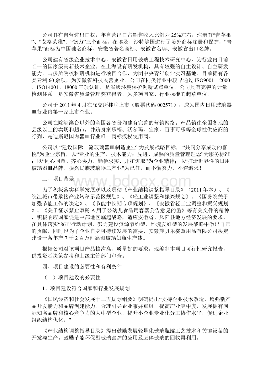 年产7千2百万套高硼玻璃奶瓶生产线 可行性研究报告Word文件下载.docx_第2页