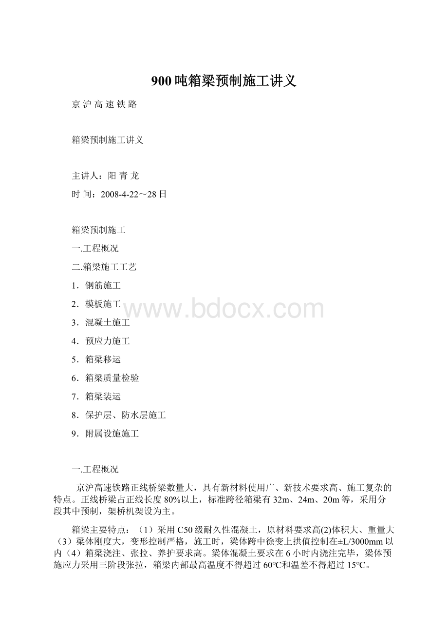 900吨箱梁预制施工讲义.docx