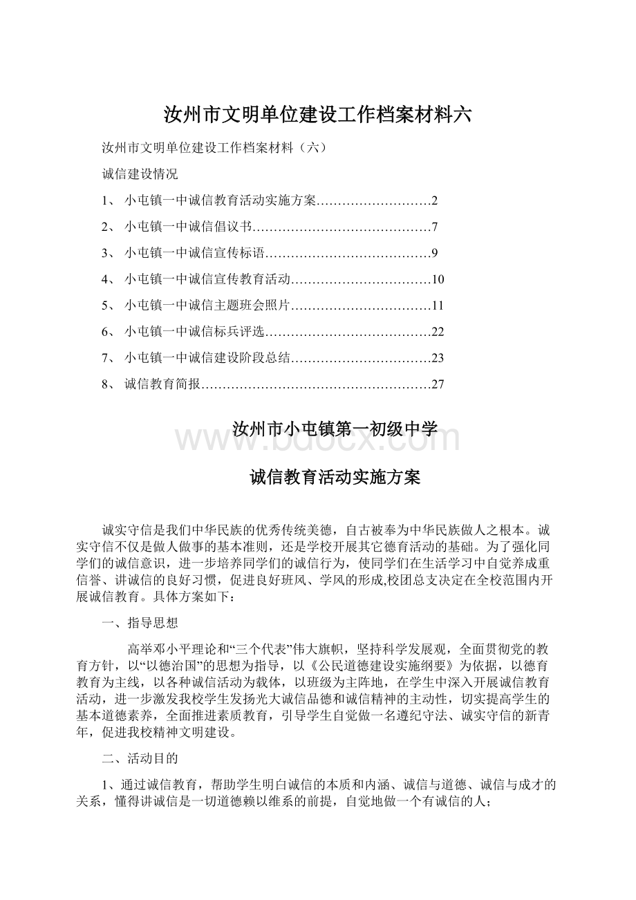 汝州市文明单位建设工作档案材料六.docx_第1页