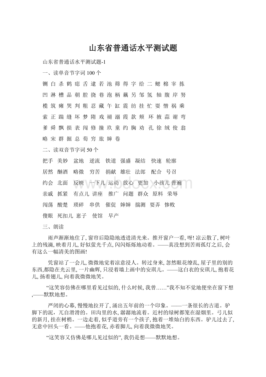 山东省普通话水平测试题Word文档下载推荐.docx