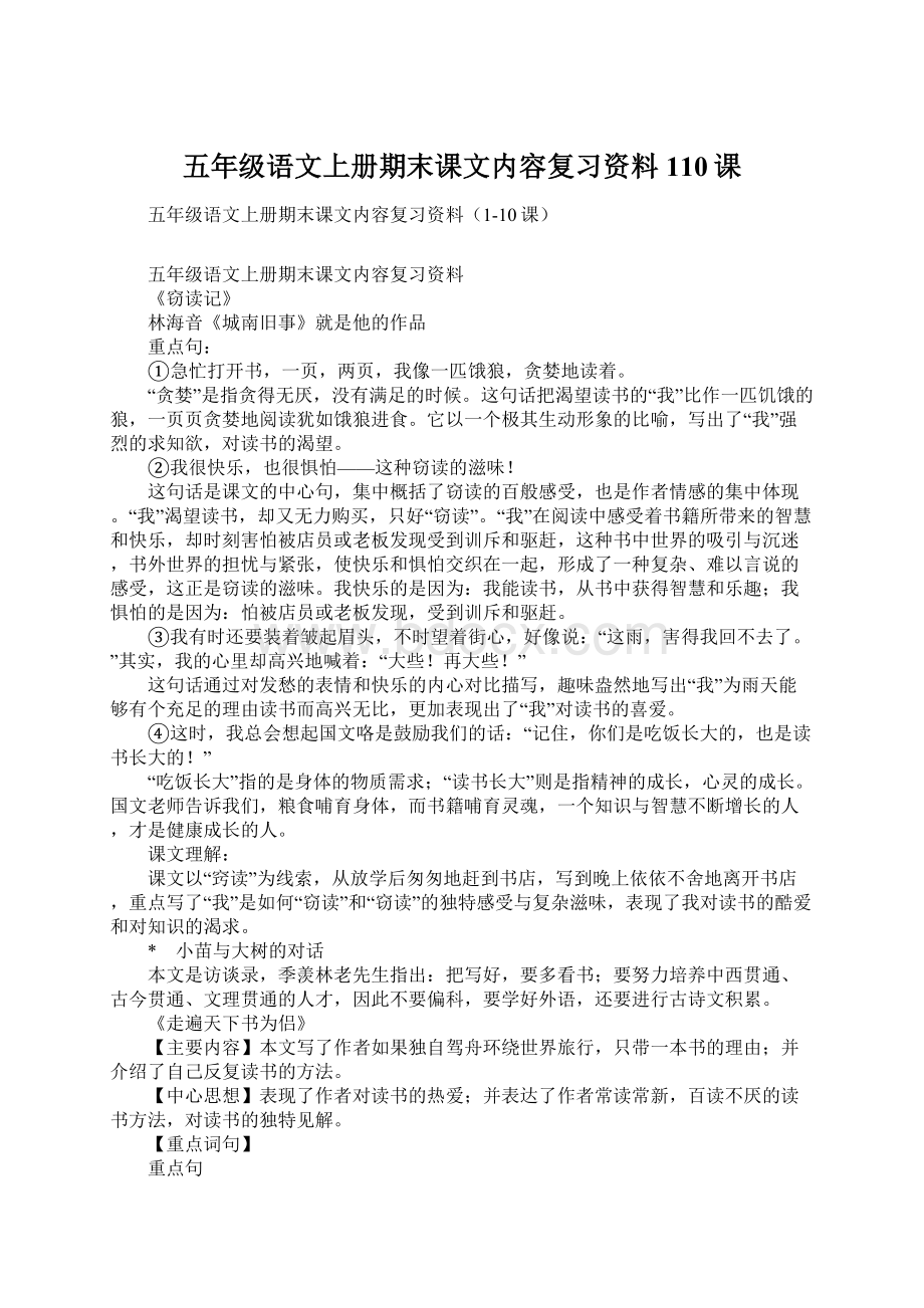 五年级语文上册期末课文内容复习资料110课.docx