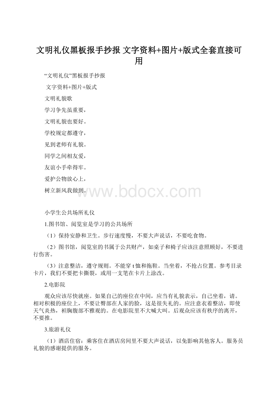 文明礼仪黑板报手抄报 文字资料+图片+版式全套直接可用.docx