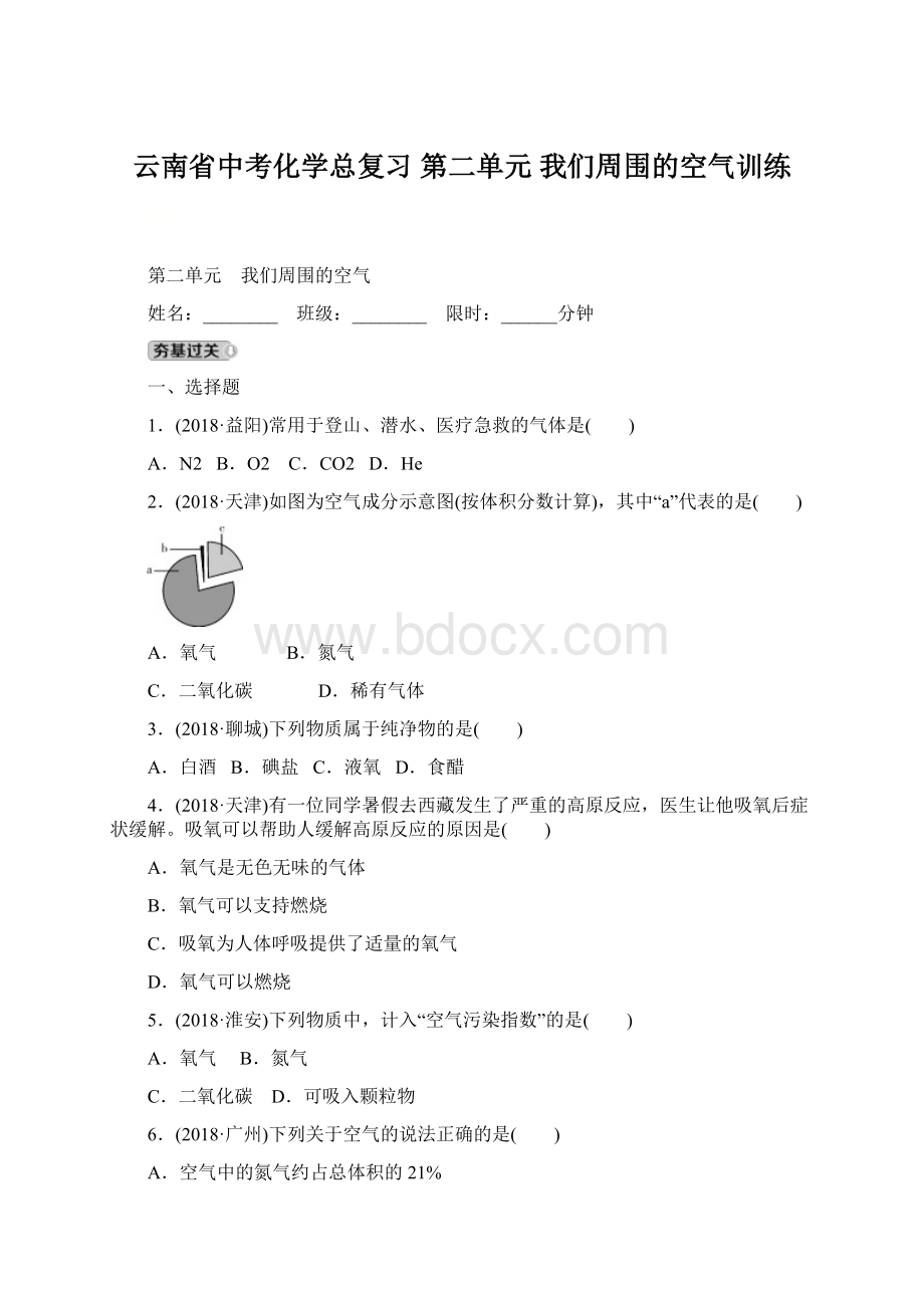 云南省中考化学总复习 第二单元 我们周围的空气训练Word下载.docx_第1页