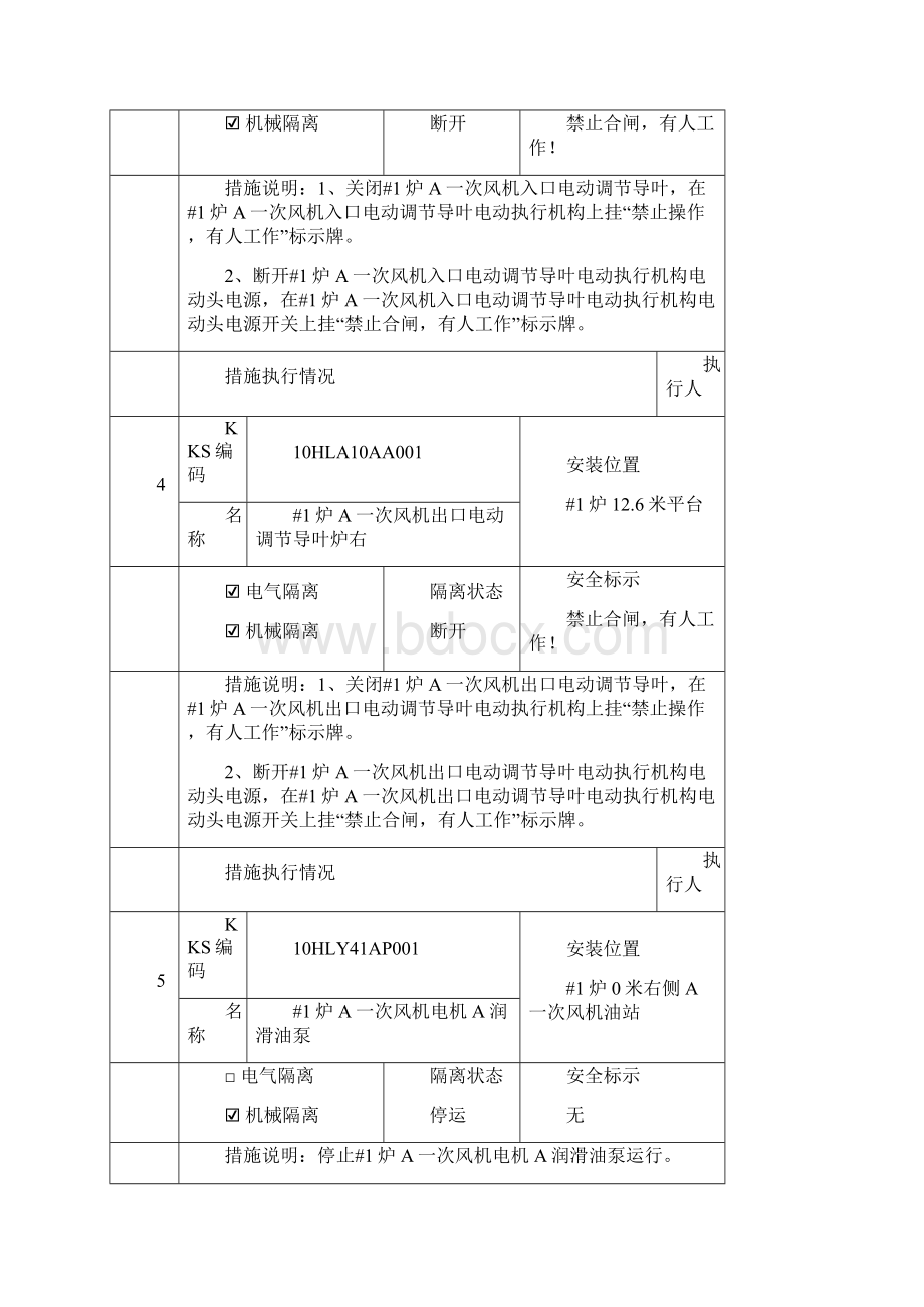 热力机械工作票标准票#1炉A一次风机A二次风机A引风机检修祥解.docx_第3页