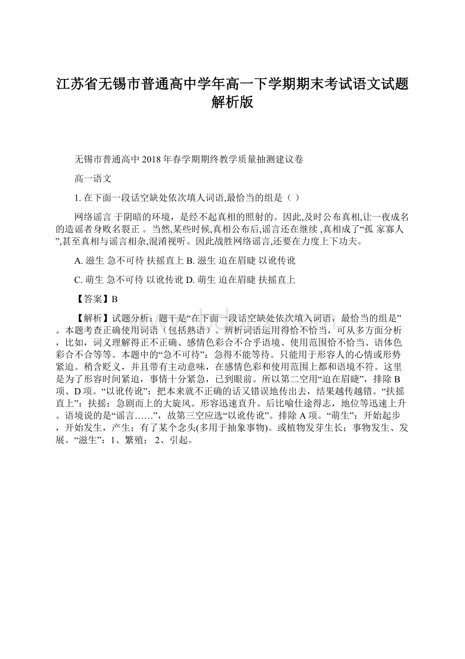 江苏省无锡市普通高中学年高一下学期期末考试语文试题解析版.docx