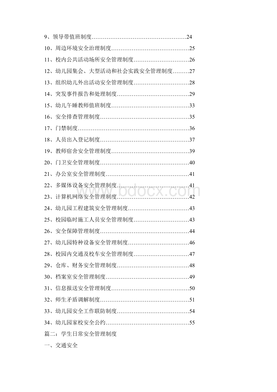 庾岭镇中心幼儿园安全管理制度汇编Word文档格式.docx_第2页