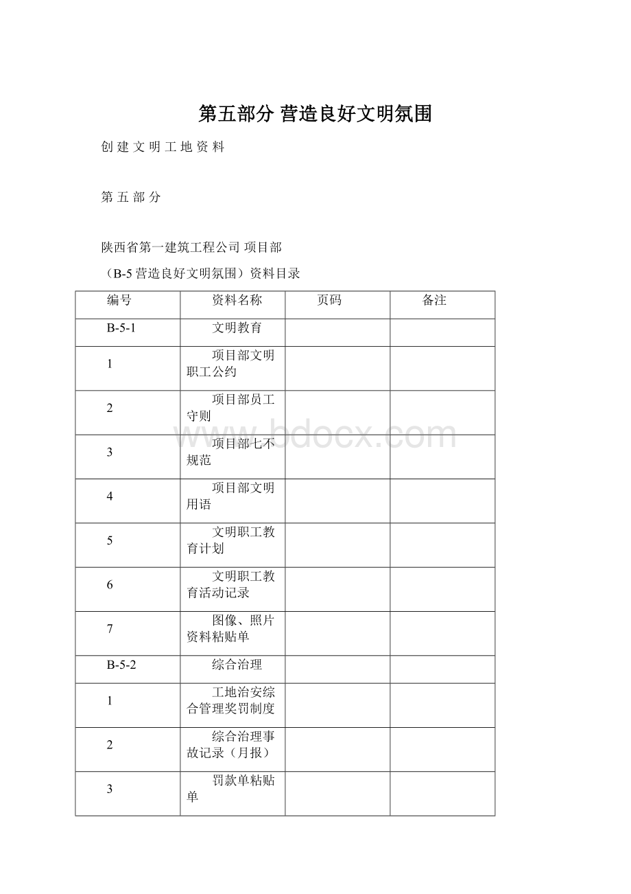 第五部分 营造良好文明氛围.docx_第1页