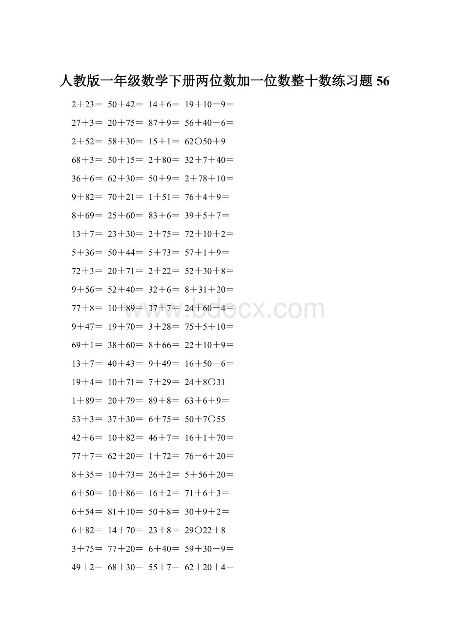 人教版一年级数学下册两位数加一位数整十数练习题56Word文件下载.docx