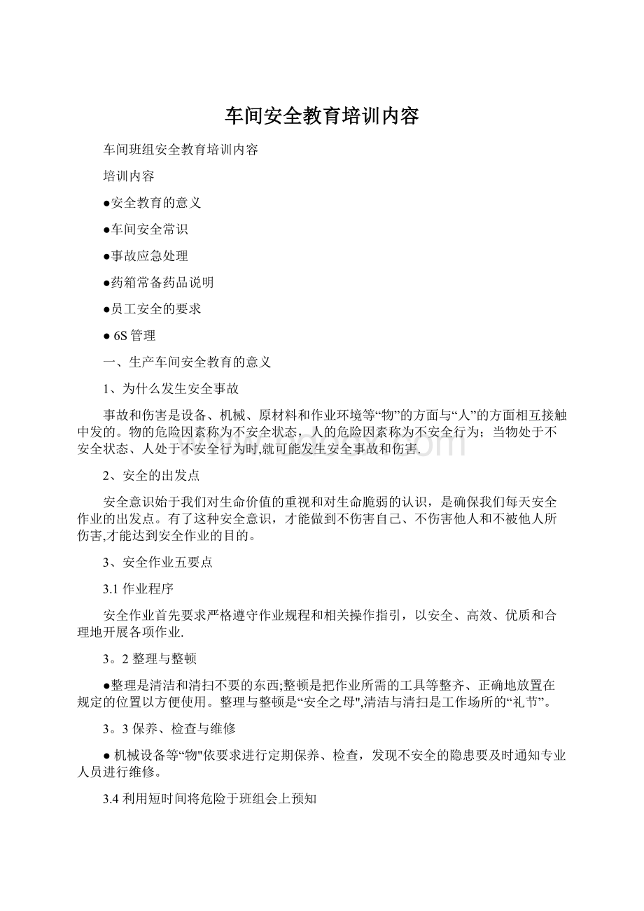 车间安全教育培训内容Word格式文档下载.docx