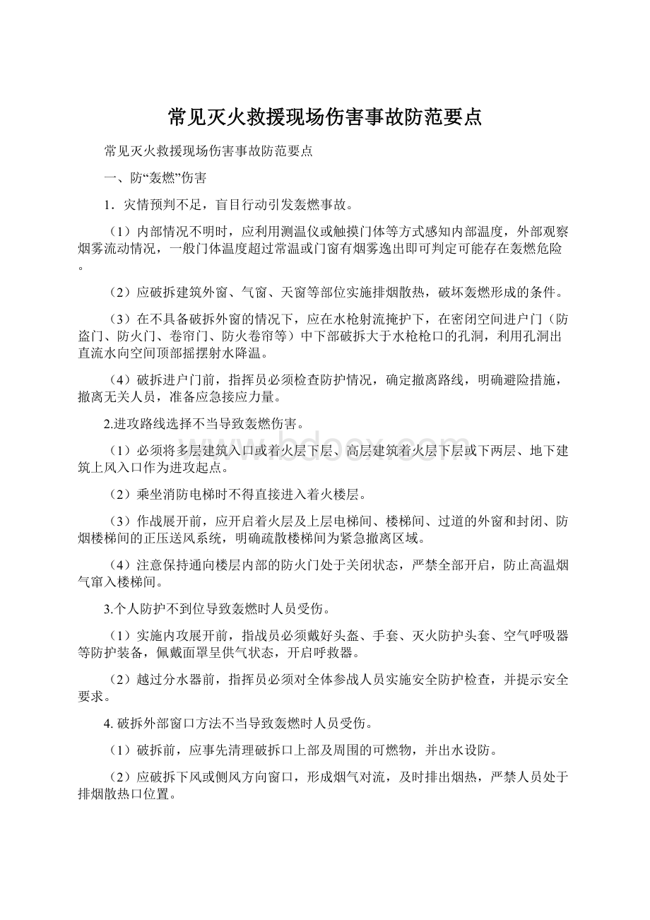 常见灭火救援现场伤害事故防范要点Word文档下载推荐.docx